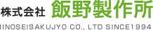 株式会社飯野製作所 | 埼玉県 CNC旋盤 金属加工 プロトタイプ試作 小ロット