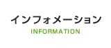 インフォメーション